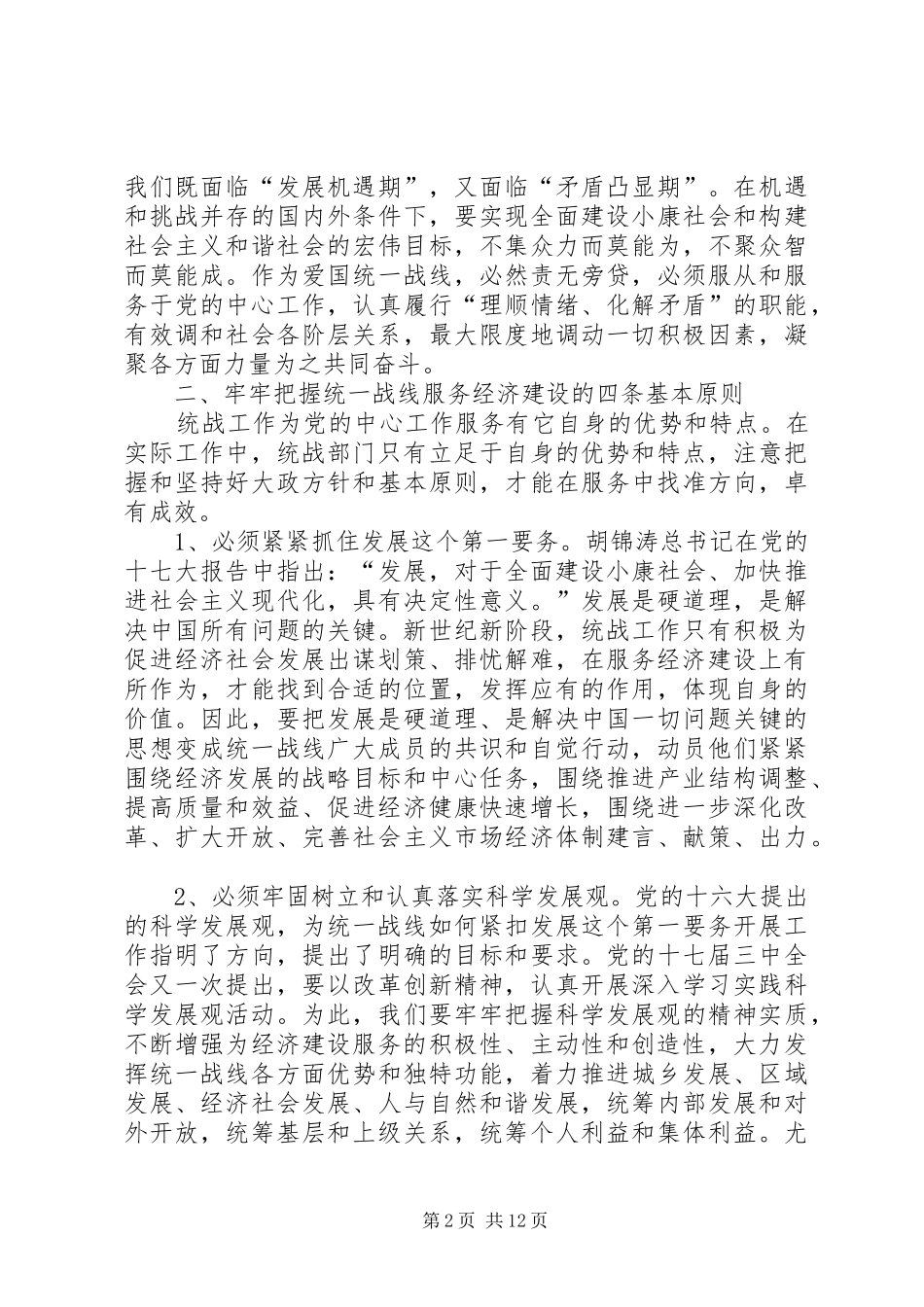 2024年统战部部长对基层统战服务经济建设的思考_第2页