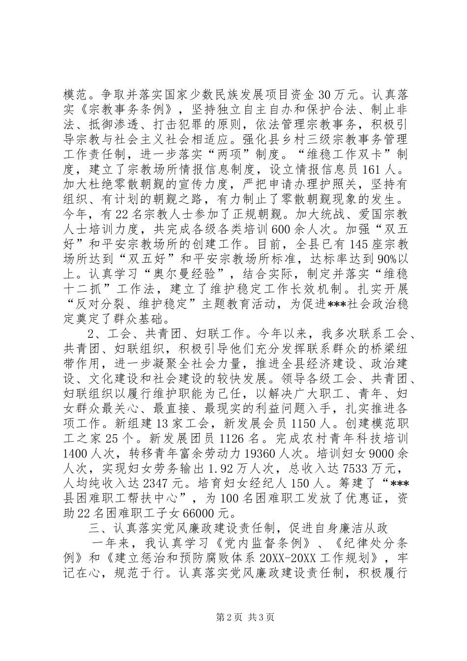 2024年统战部部长年度述职述廉述学报告_第2页