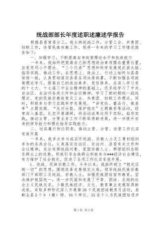 2024年统战部部长年度述职述廉述学报告