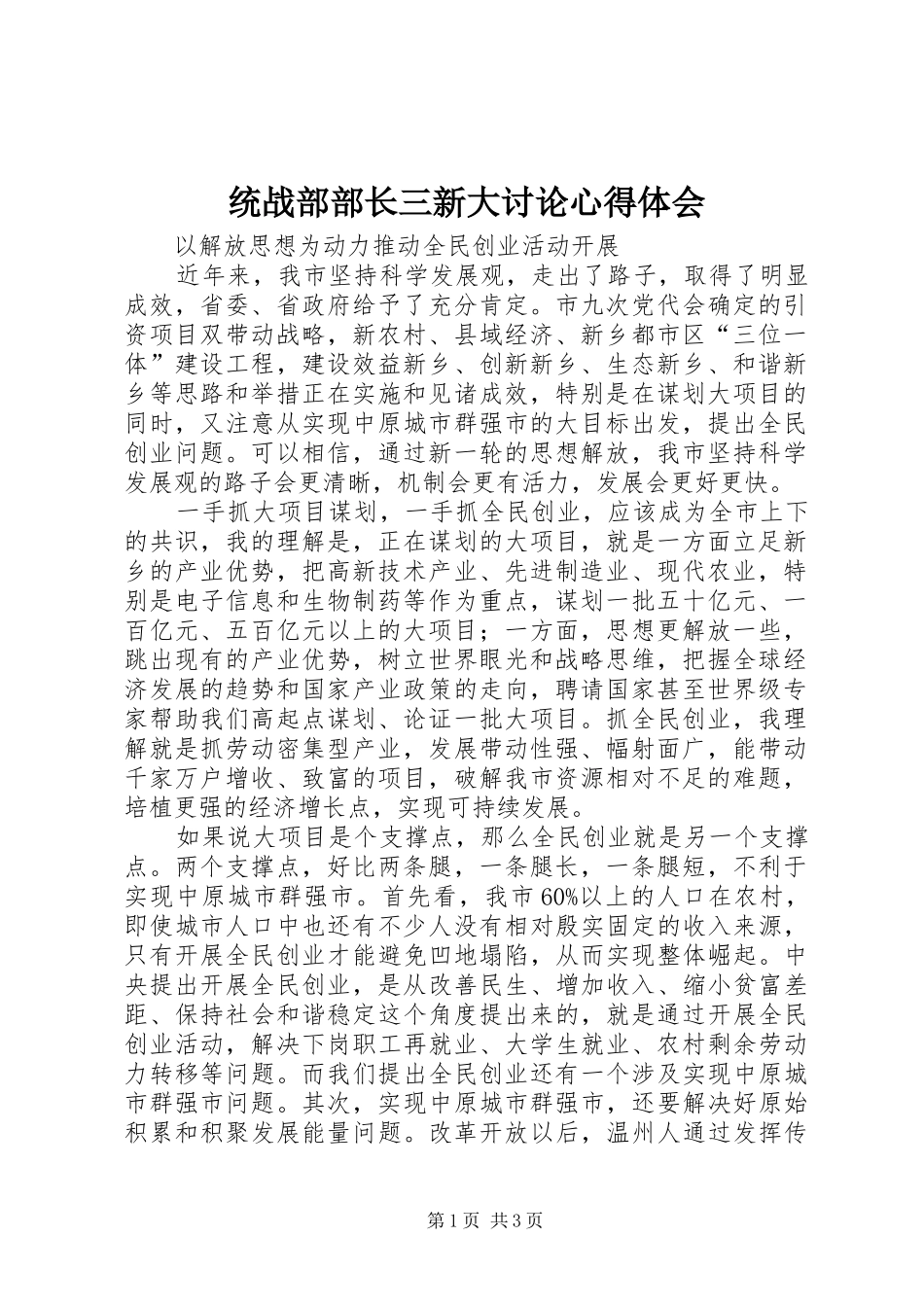 2024年统战部部长三新大讨论心得体会_第1页