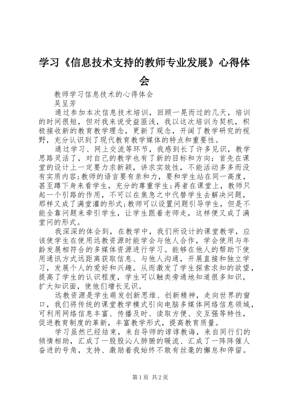 2024年学习信息技术支持的教师专业发展心得体会_第1页