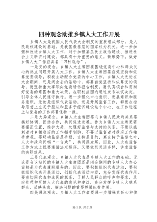 2024年四种观念助推乡镇人大工作开展