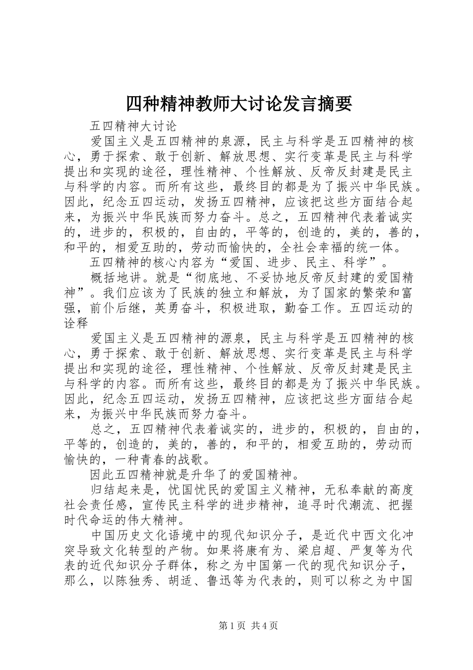 2024年四种精神教师大讨论讲话摘要_第1页