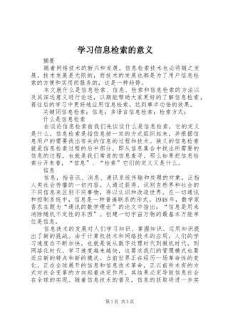 2024年学习信息检索的意义