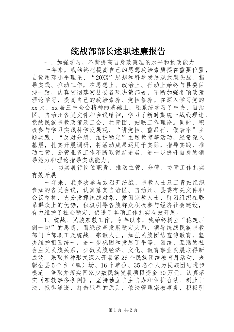 2024年统战部部长述职述廉报告_第1页