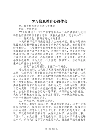 2024年学习信息教育心得体会