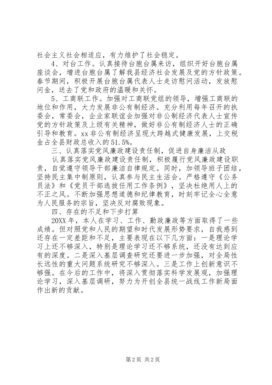 2024年统战部部长述职述廉述德报告_第2页