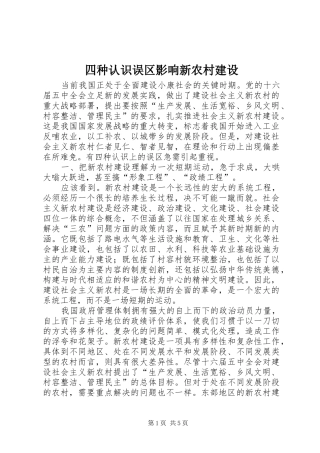 2024年四种认识误区影响新农村建设