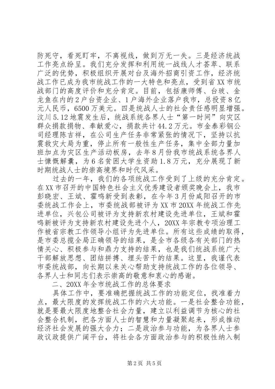 2024年统战部部长在市委宣传组织统战暨精神文明建设工作会议上的致辞_第2页