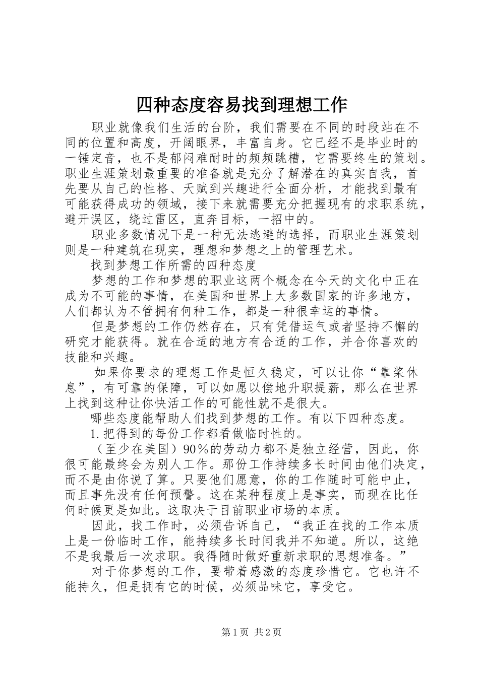 2024年四种态度容易找到理想工作_第1页