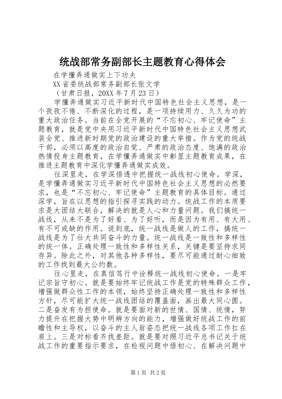 2024年统战部常务副部长主题教育心得体会_第1页