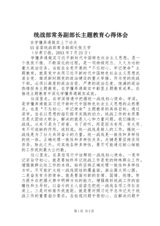2024年统战部常务副部长主题教育心得体会
