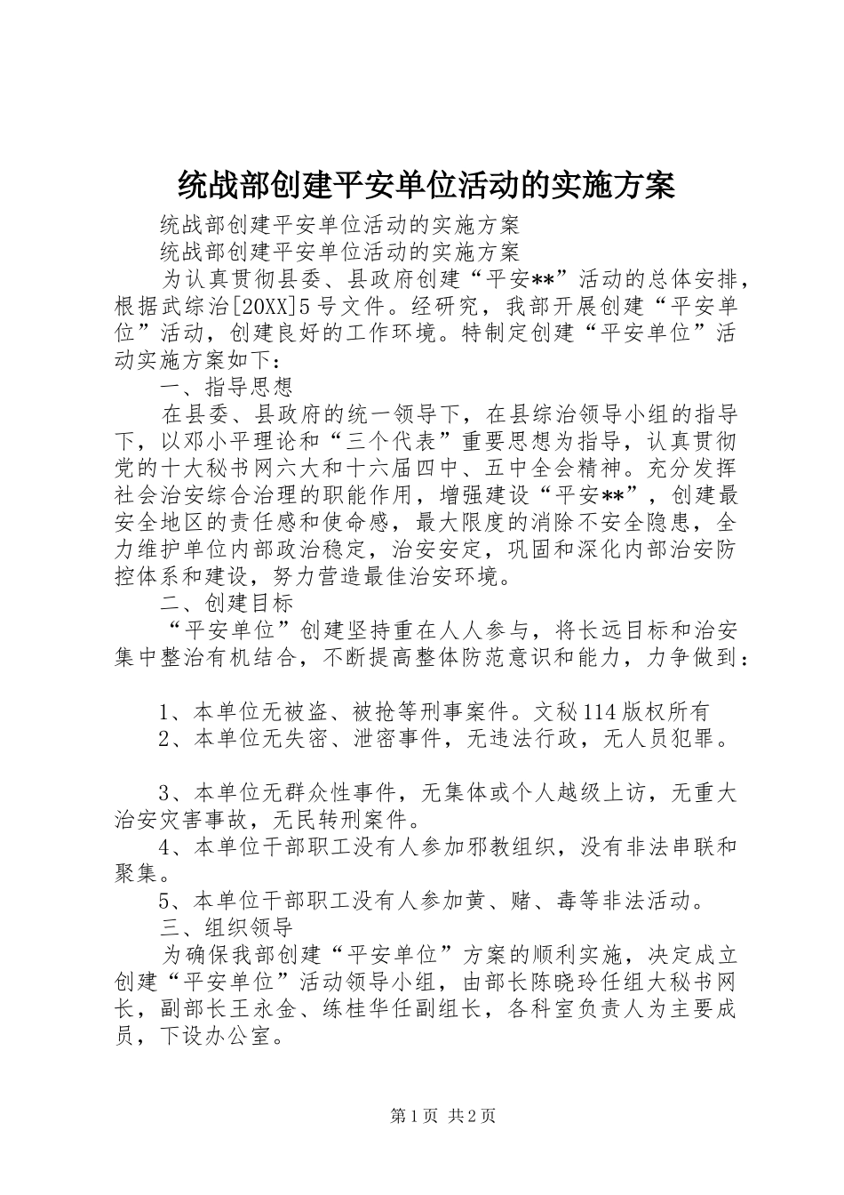 2024年统战部创建平安单位活动的实施方案_第1页
