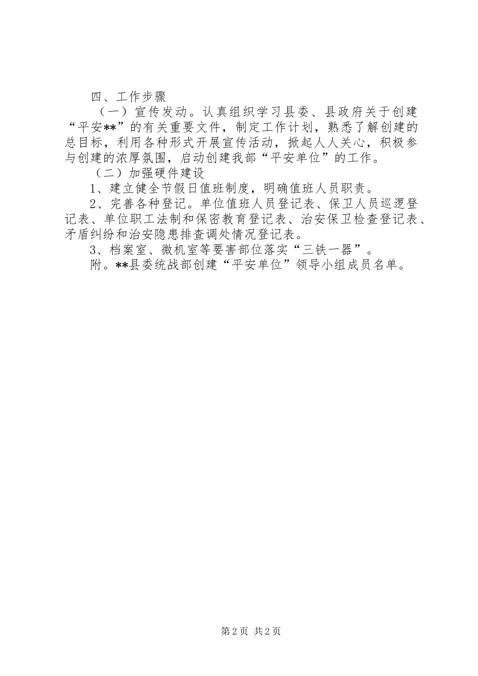 2024年统战部创建平安单位活动的实施方案_第2页