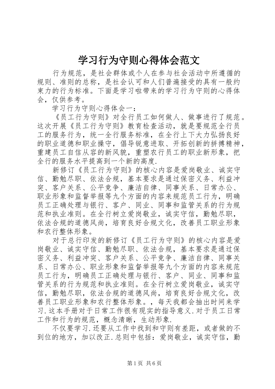 2024年学习行为守则心得体会范文_第1页