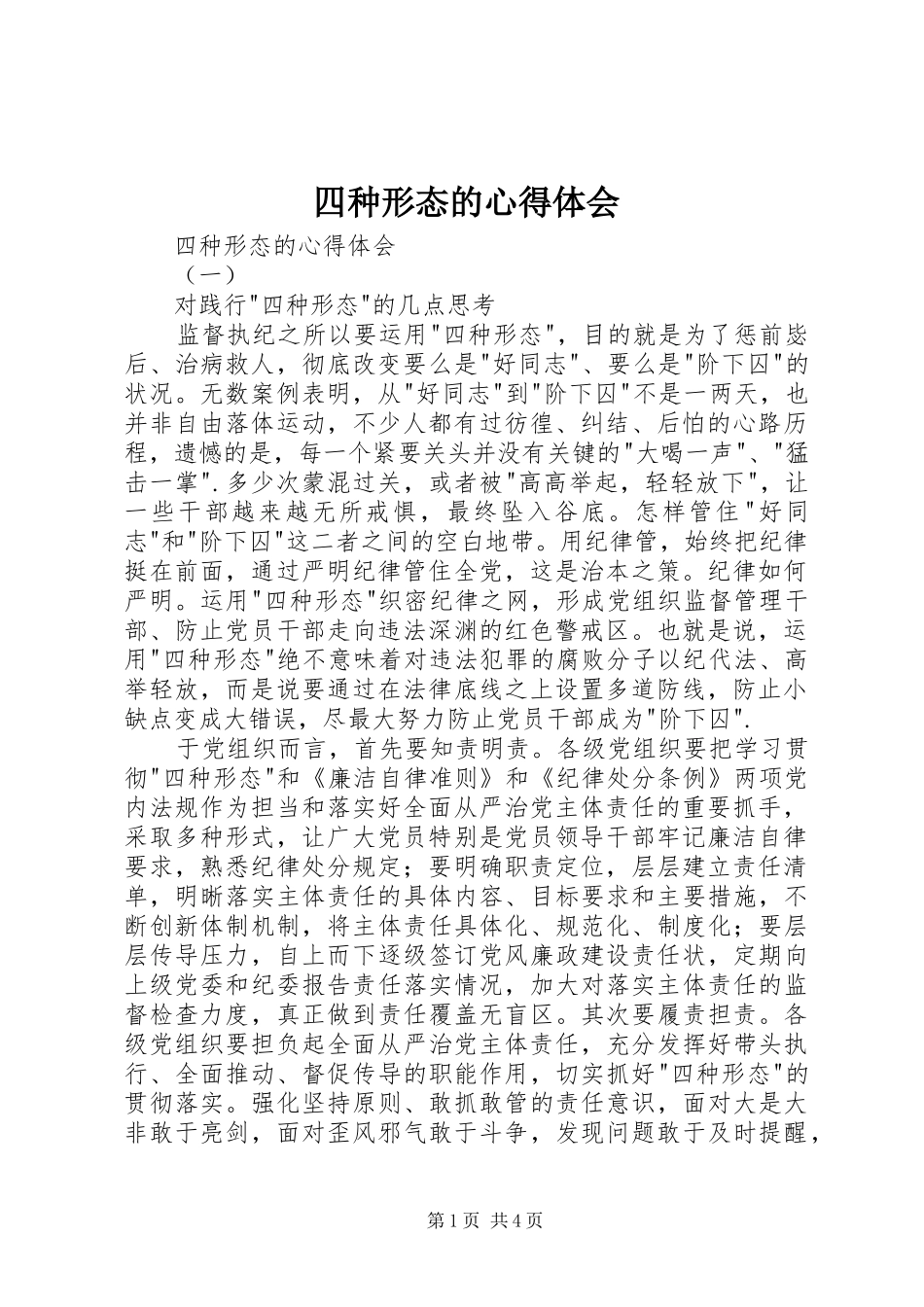 2024年四种形态的心得体会_第1页