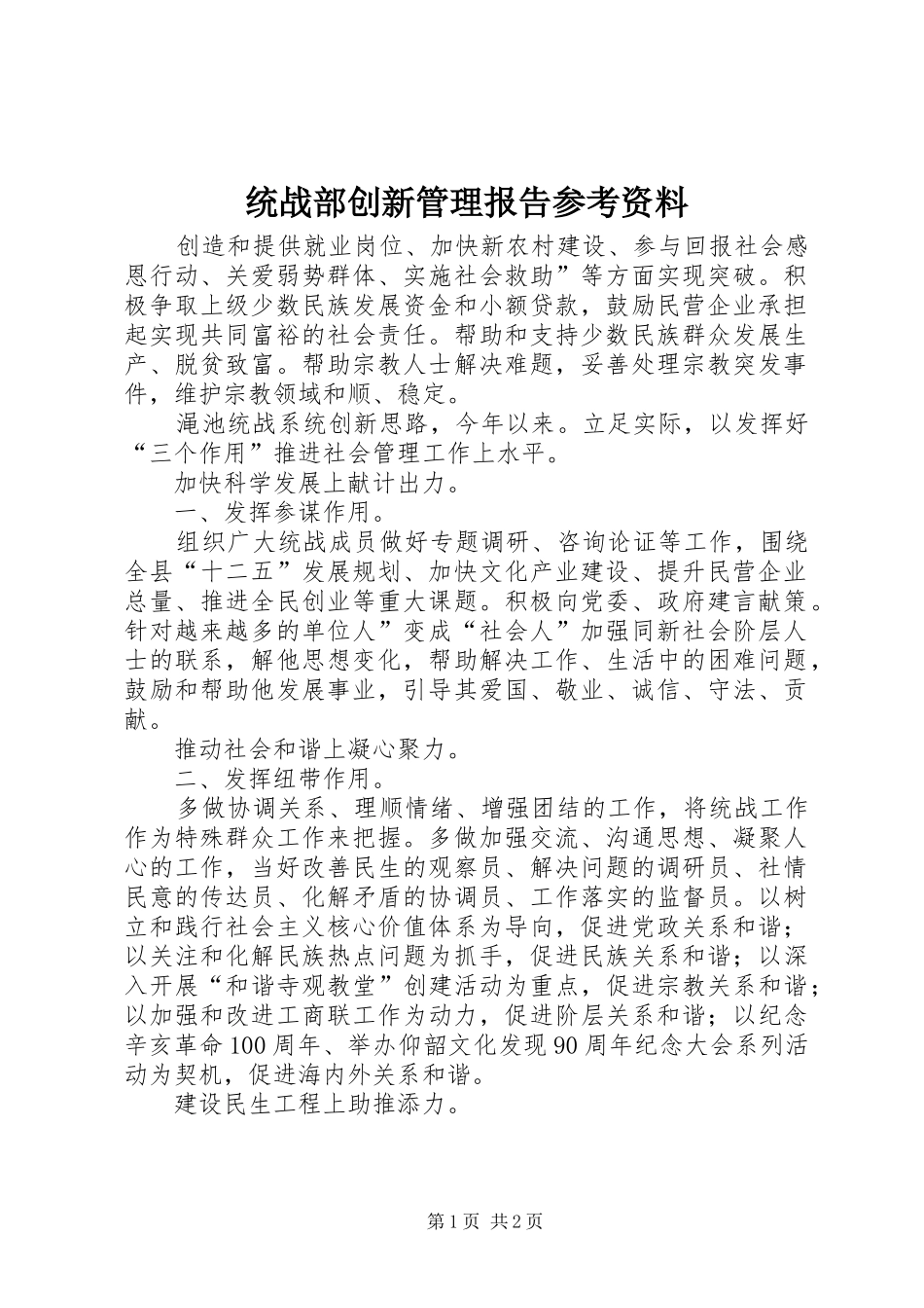2024年统战部创新管理报告参考资料_第1页