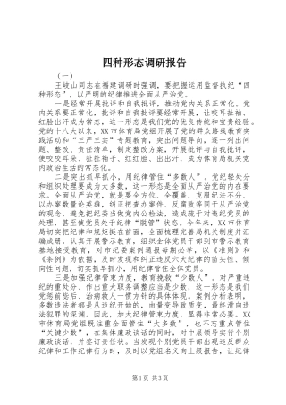 2024年四种形态调研报告