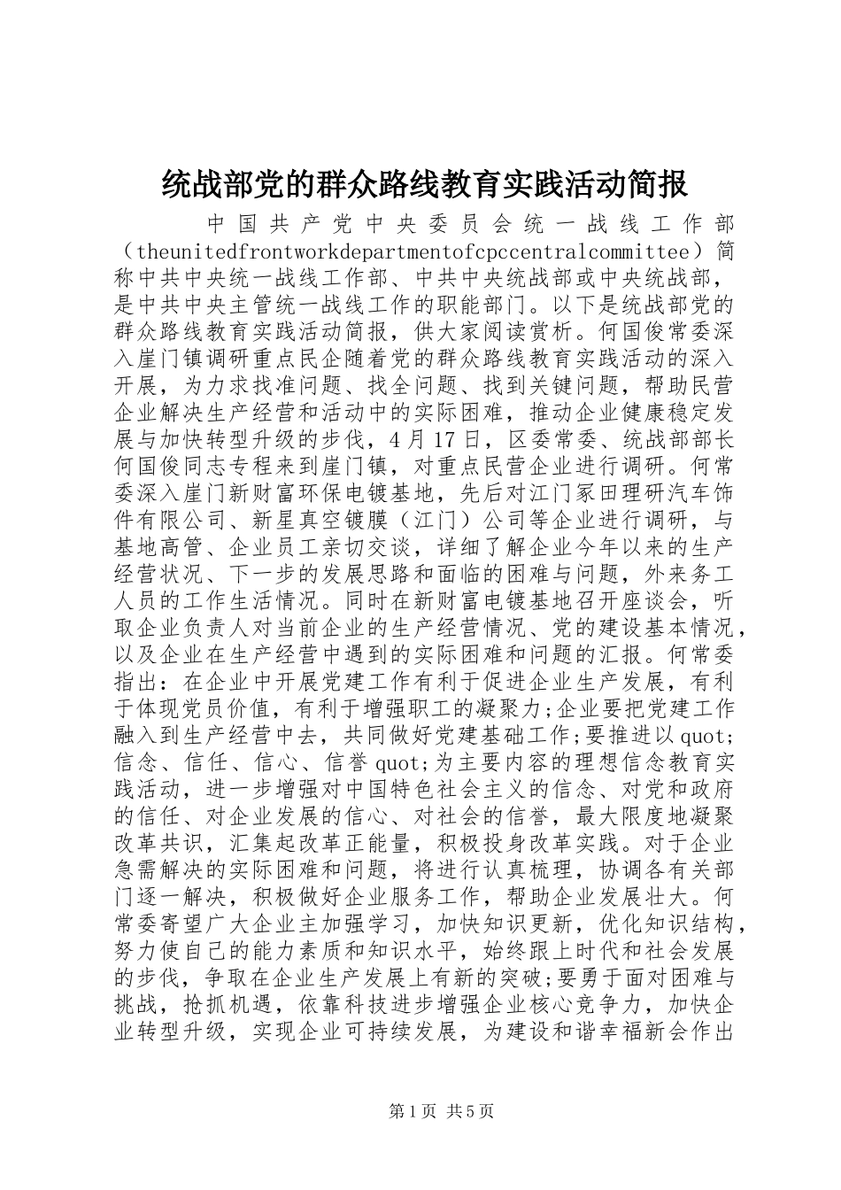 2024年统战部党的群众路线教育实践活动简报_第1页