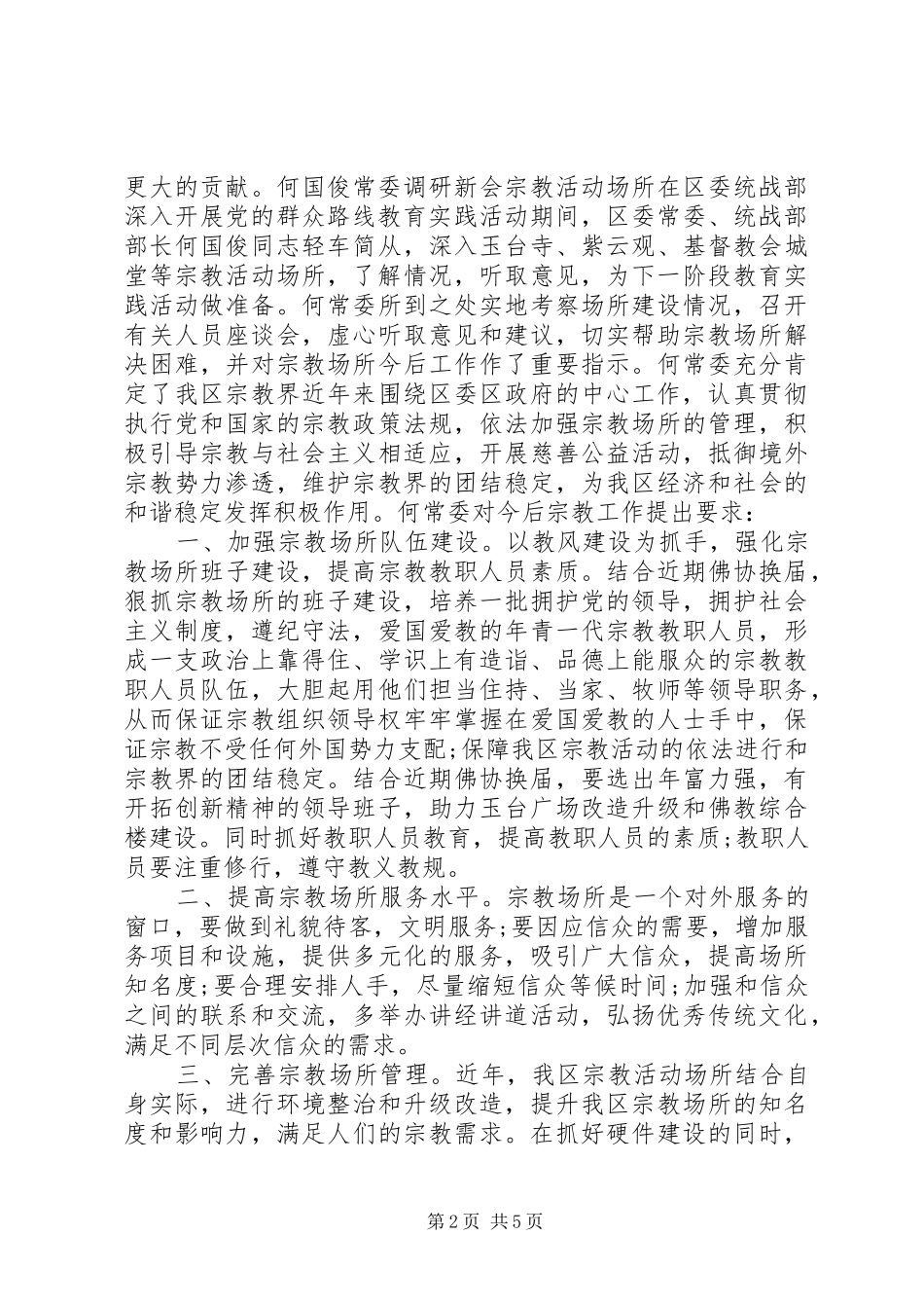 2024年统战部党的群众路线教育实践活动简报_第2页