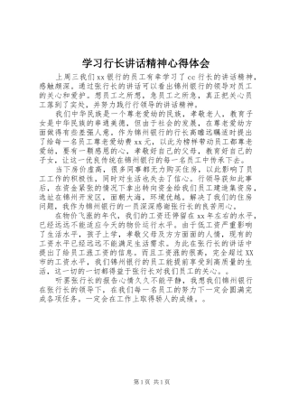 2024年学习行长致辞精神心得体会