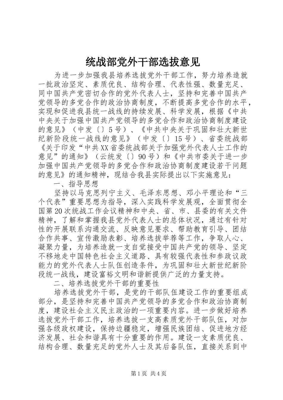 2024年统战部党外干部选拔意见_第1页