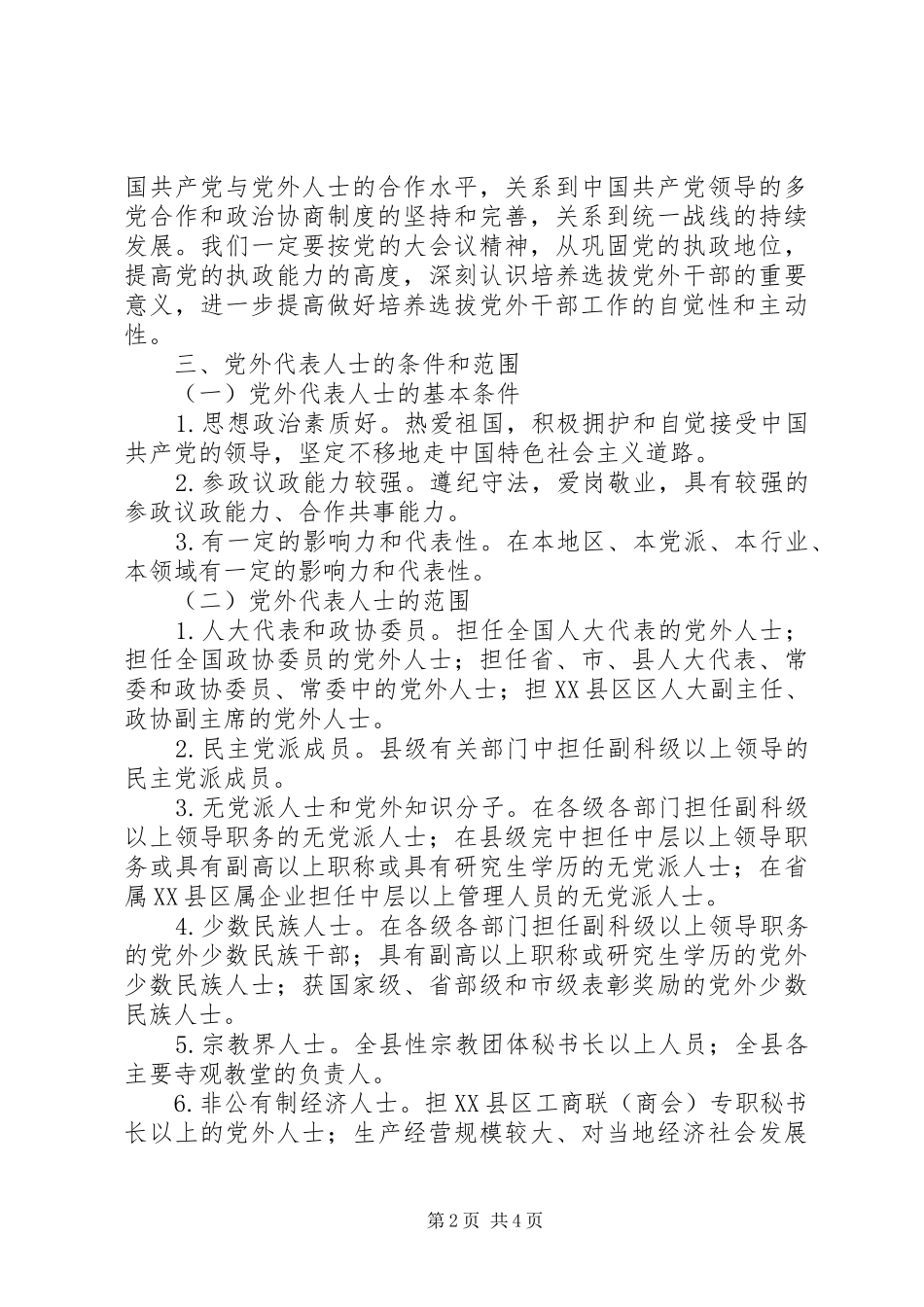 2024年统战部党外干部选拔意见_第2页