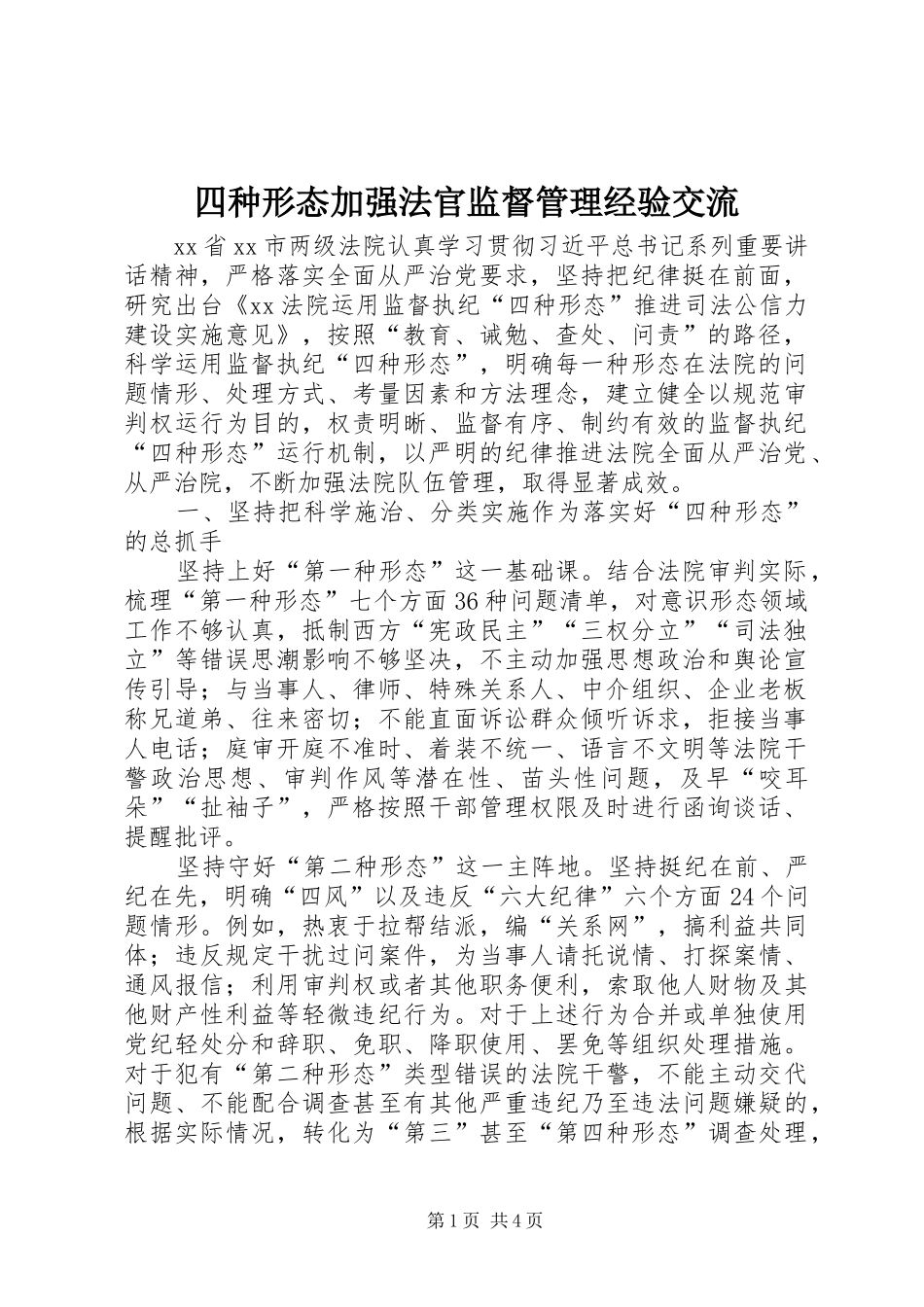 2024年四种形态加强法官监督管理经验交流_第1页