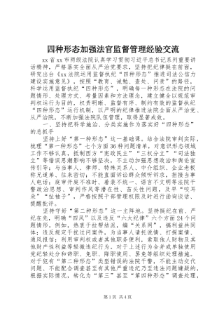2024年四种形态加强法官监督管理经验交流