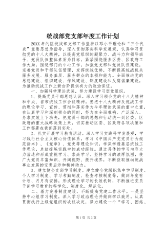 2024年统战部党支部年度工作计划