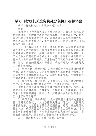 2024年学习行政机关公务员处分条例心得体会