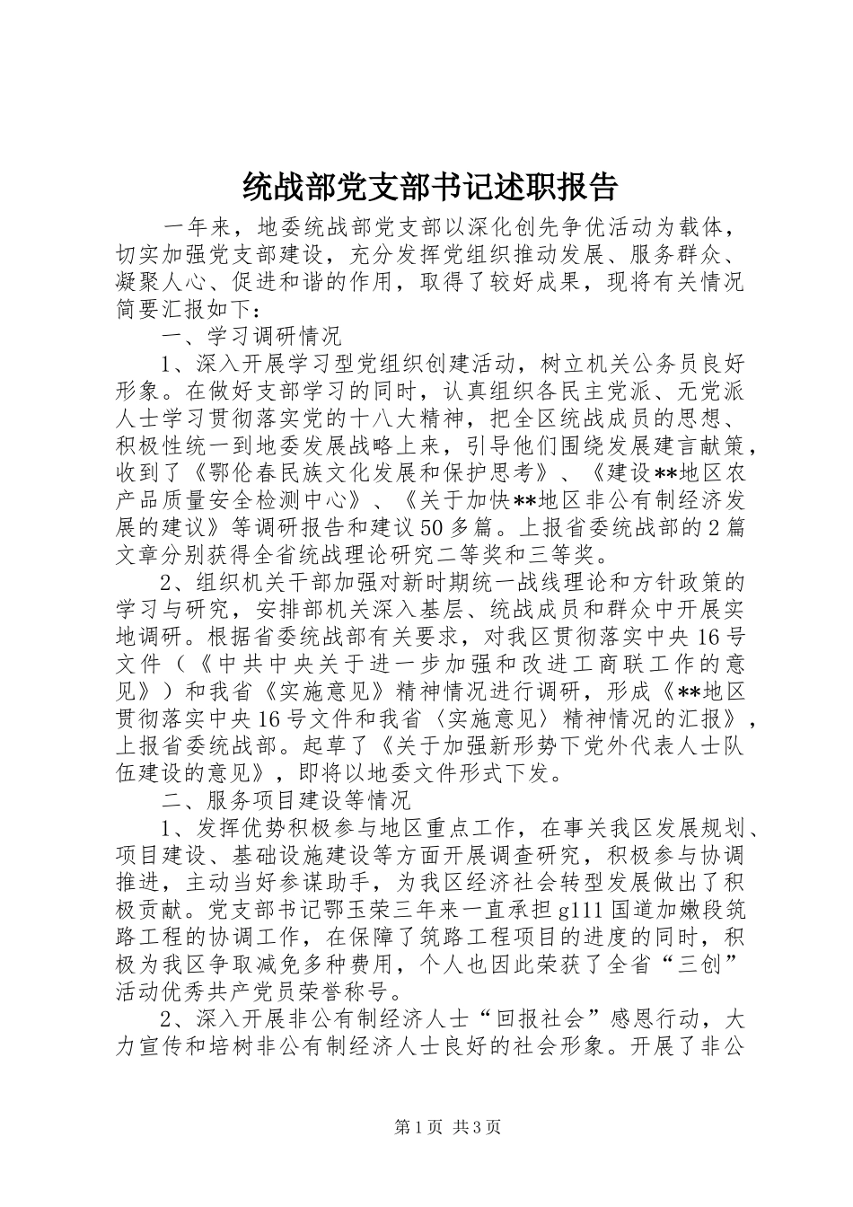 2024年统战部党支部书记述职报告_第1页