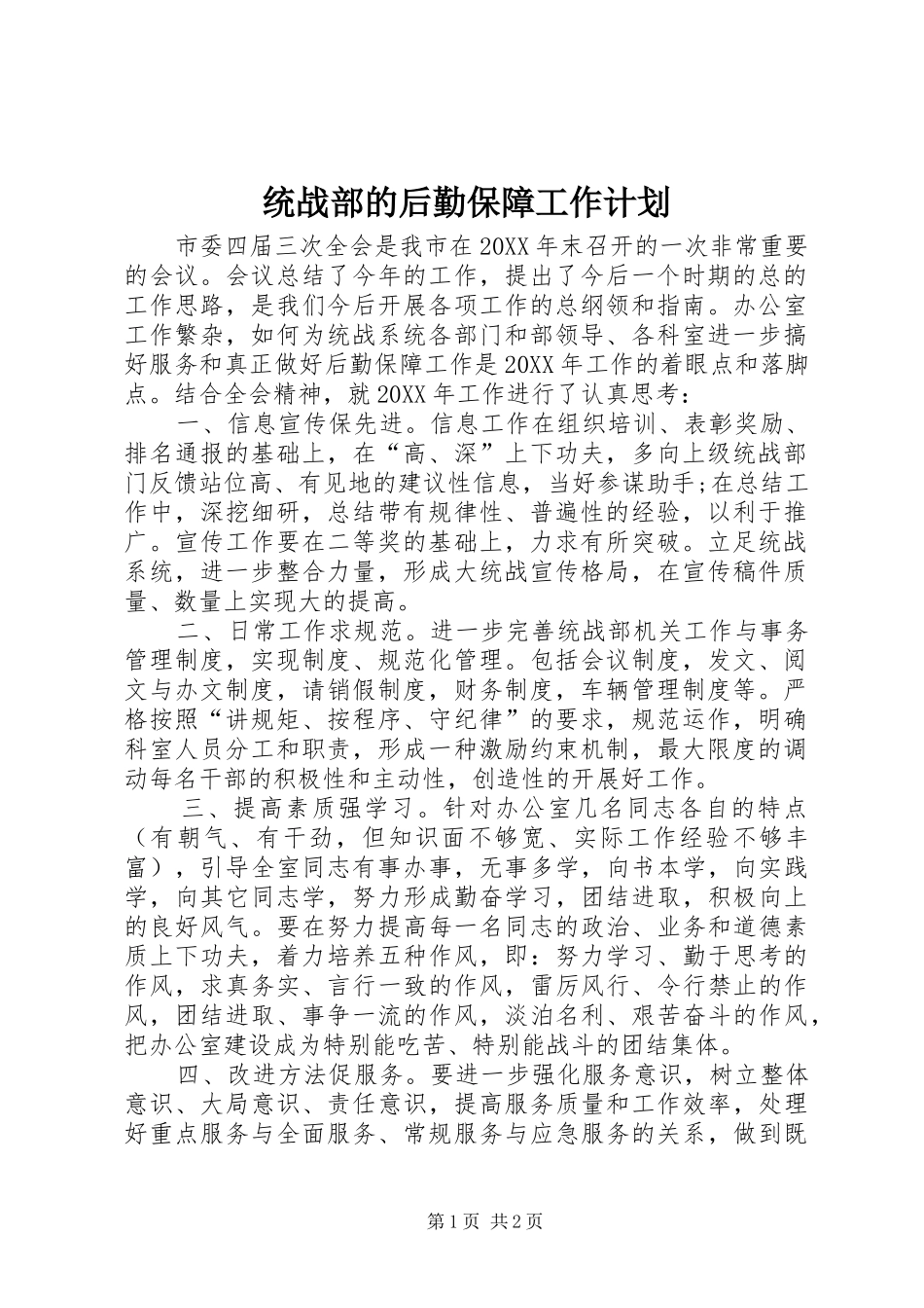 2024年统战部的后勤保障工作计划_第1页