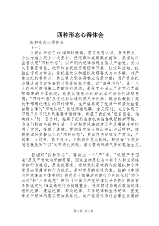 2024年四种形态心得体会