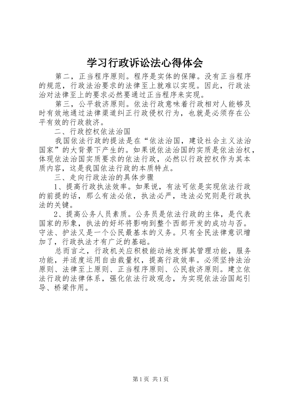 2024年学习行政诉讼法心得体会_第1页