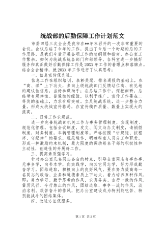 2024年统战部的后勤保障工作计划范文