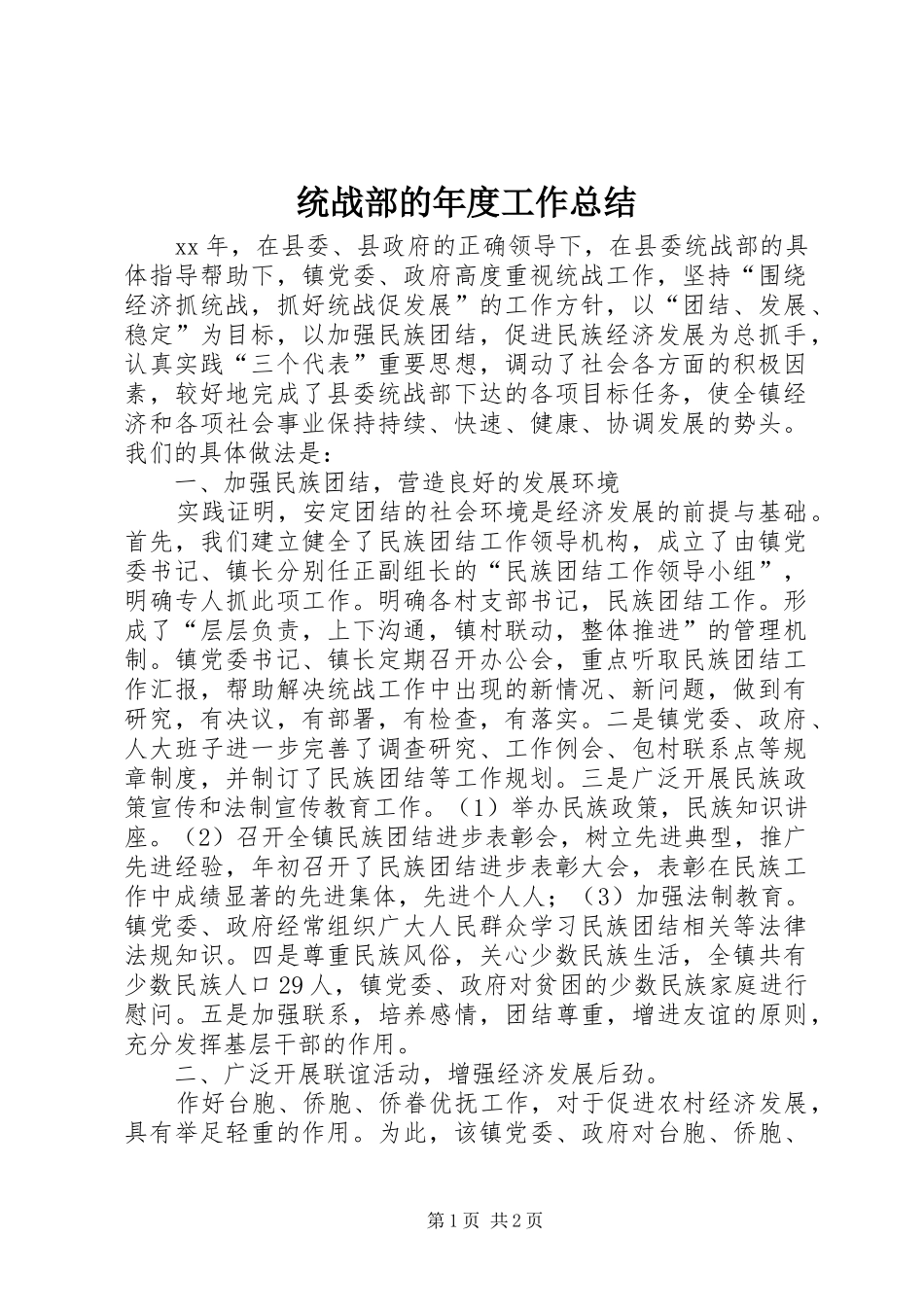 2024年统战部的年度工作总结_第1页