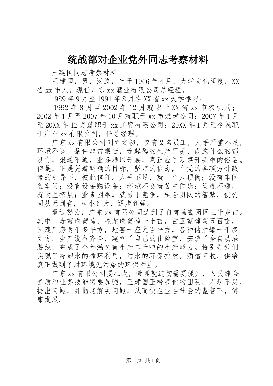 2024年统战部对企业党外同志考察材料_第1页