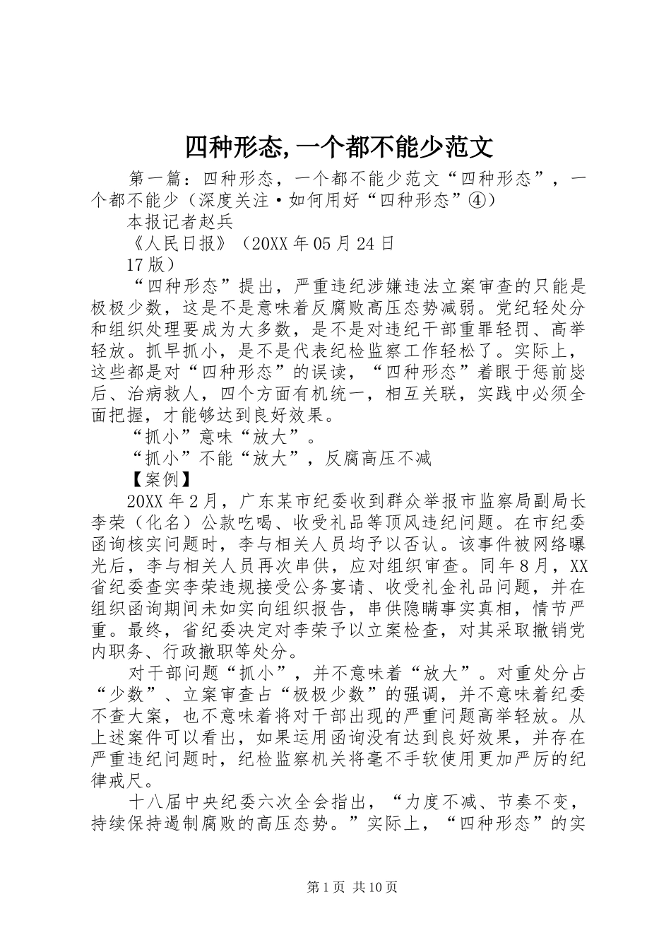 2024年四种形态一个都不能少范文_第1页