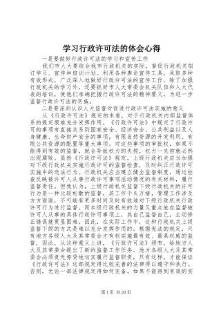 2024年学习行政许可法的体会心得