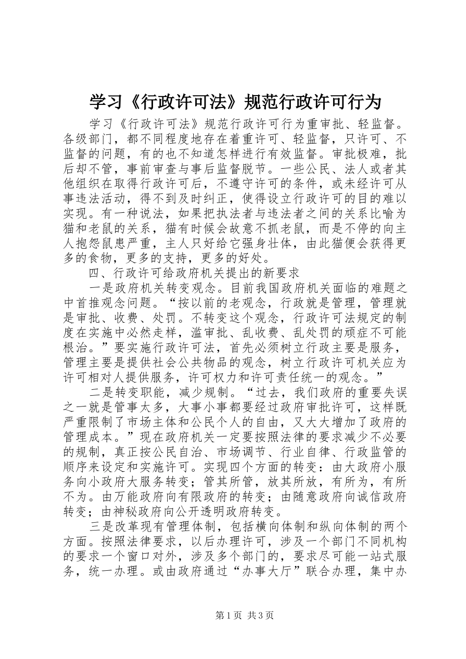 2024年学习行政许可法规范行政许可行为_第1页