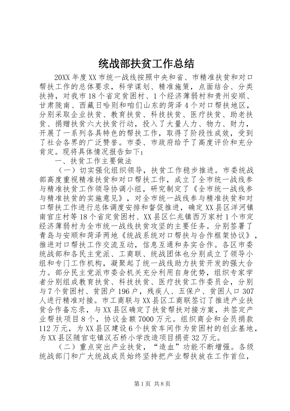 2024年统战部扶贫工作总结_第1页