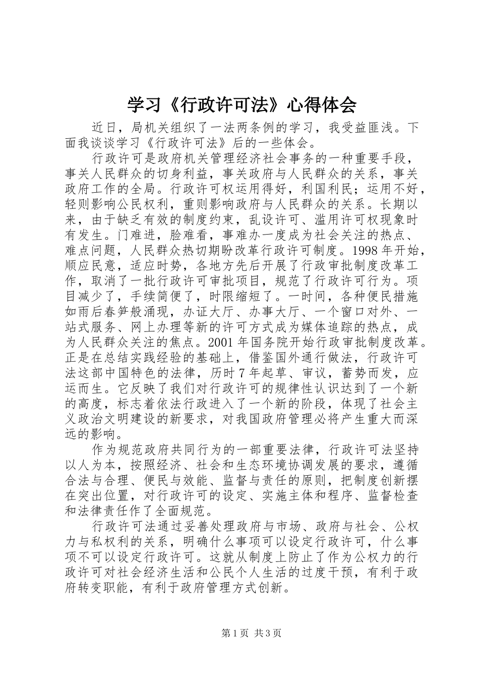 2024年学习行政许可法心得体会_第1页