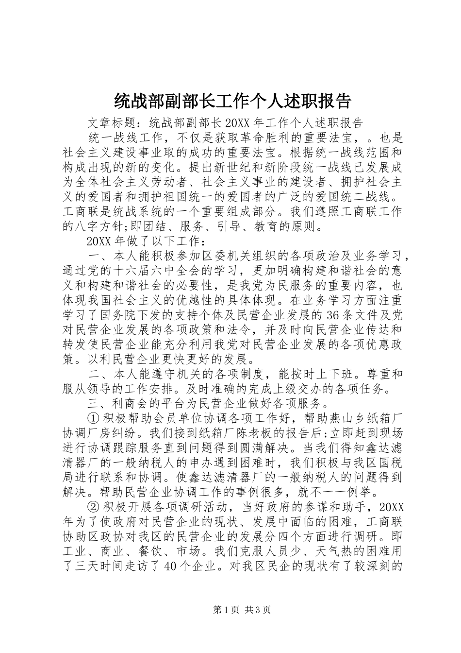 2024年统战部副部长工作个人述职报告_第1页