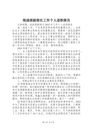 2024年统战部副部长工作个人述职报告