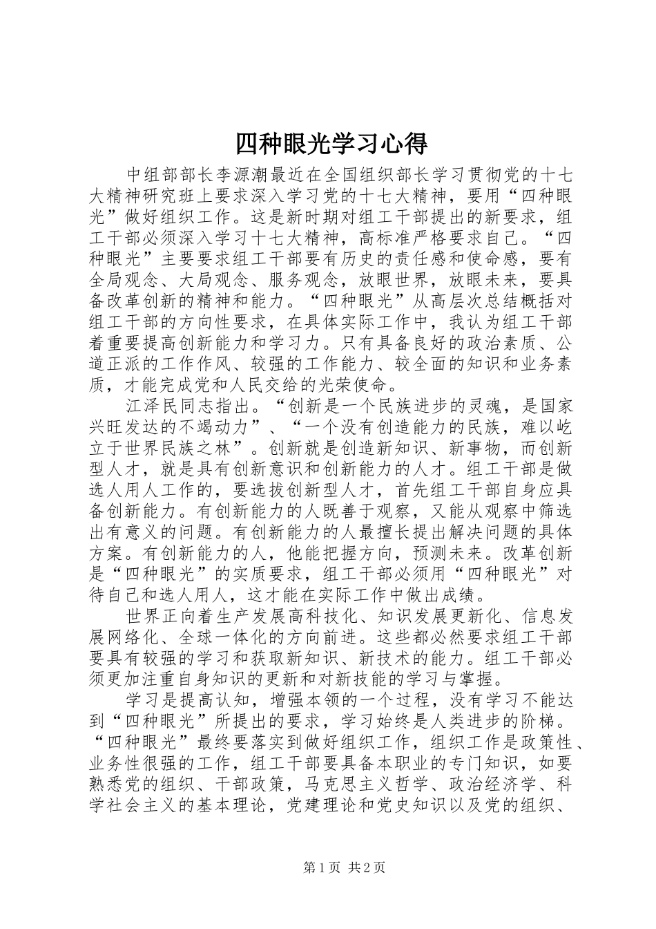 2024年四种眼光学习心得_第1页