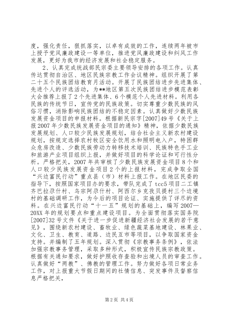 2024年统战部副部长兼工商联党组书记副会长述职报告_第2页