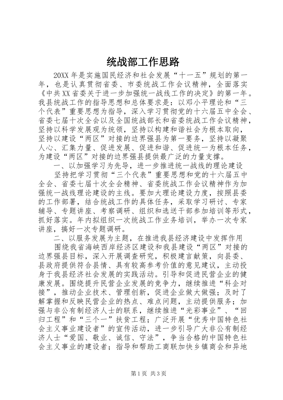 2024年统战部工作思路_第1页