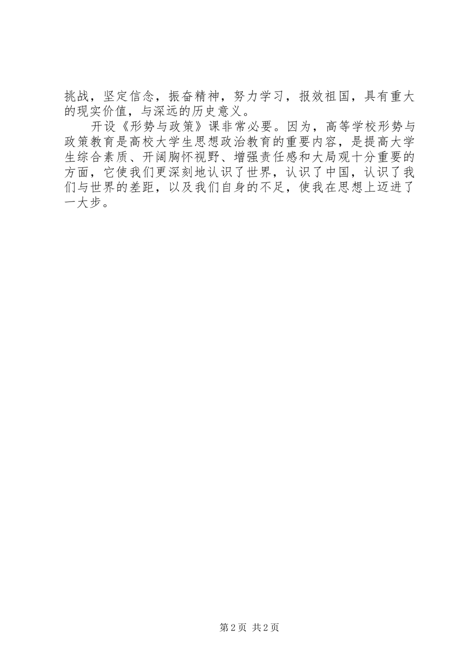 2024年学习形势与政策的心得体会_第2页