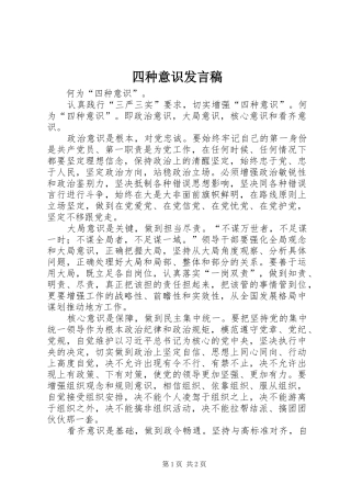 2024年四种意识讲话稿